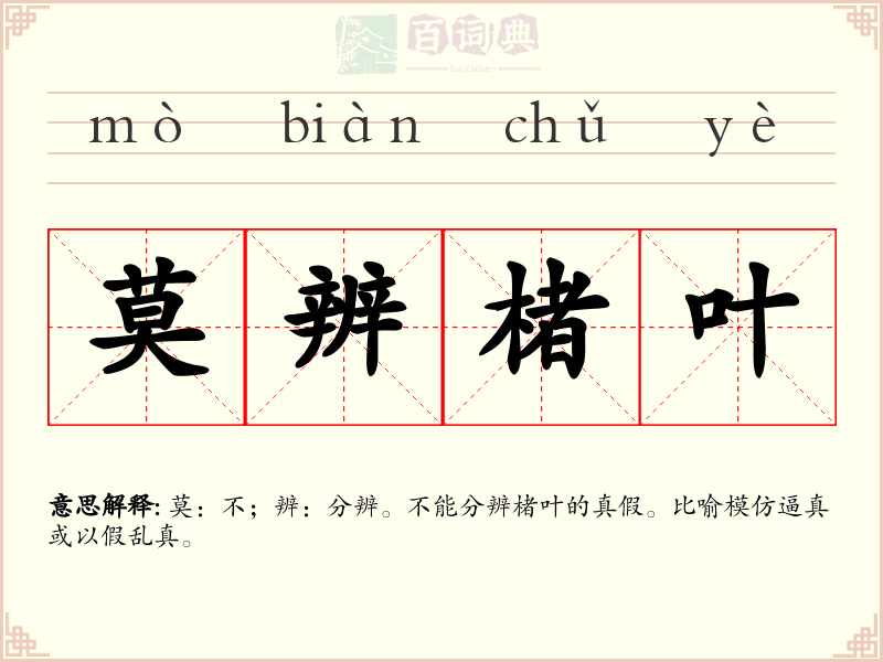 莫辨楮叶