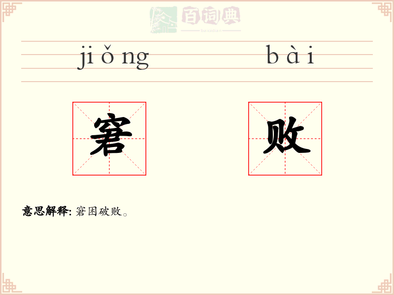 窘败