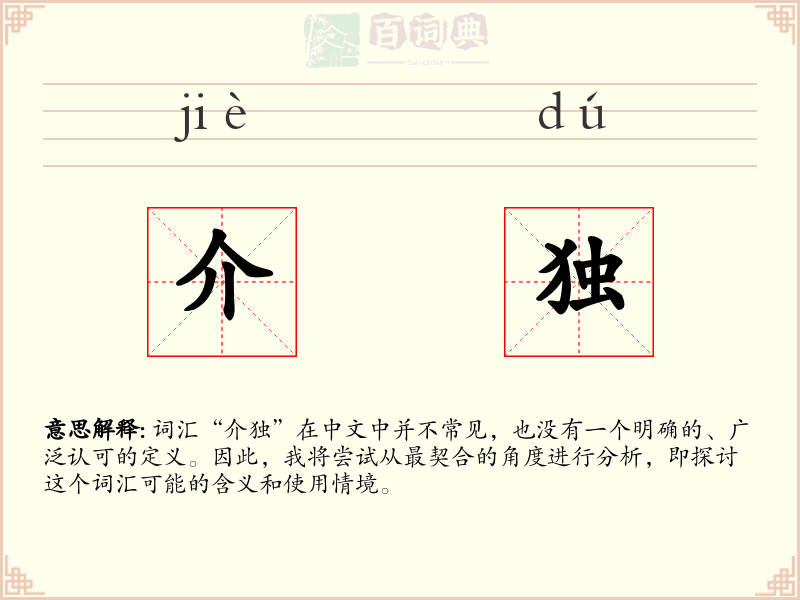 介独