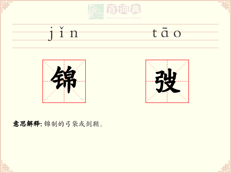 锦弢