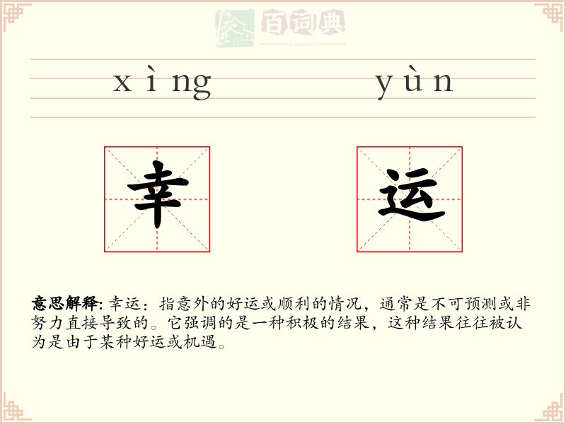幸运