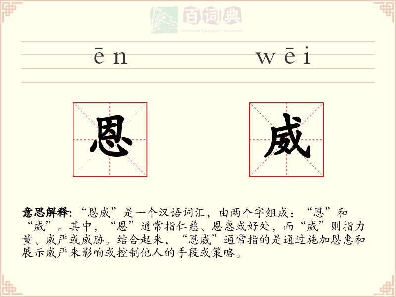 恩威
