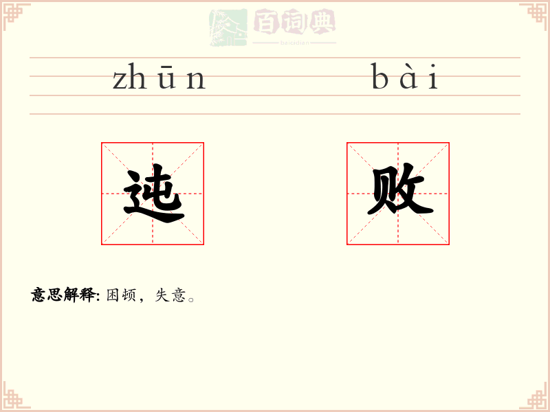 迍败