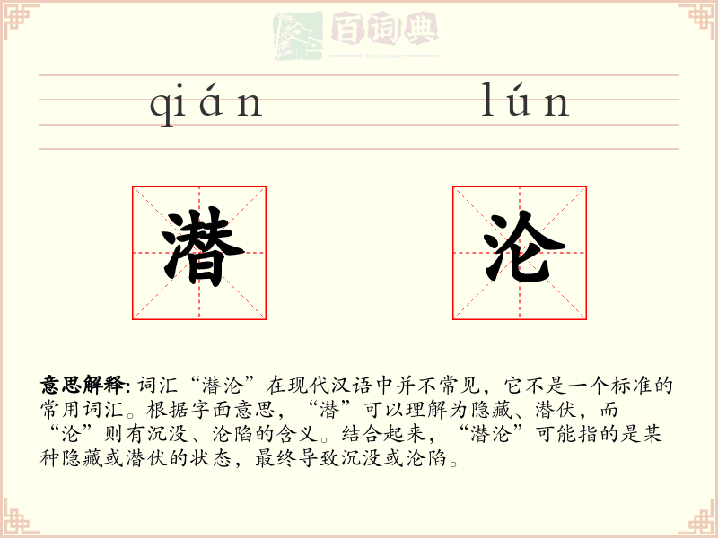 潜沦