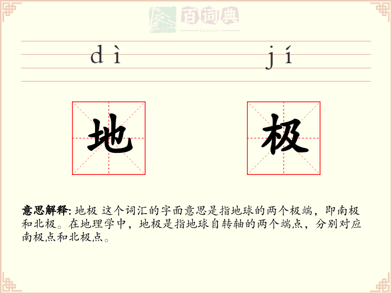 地极