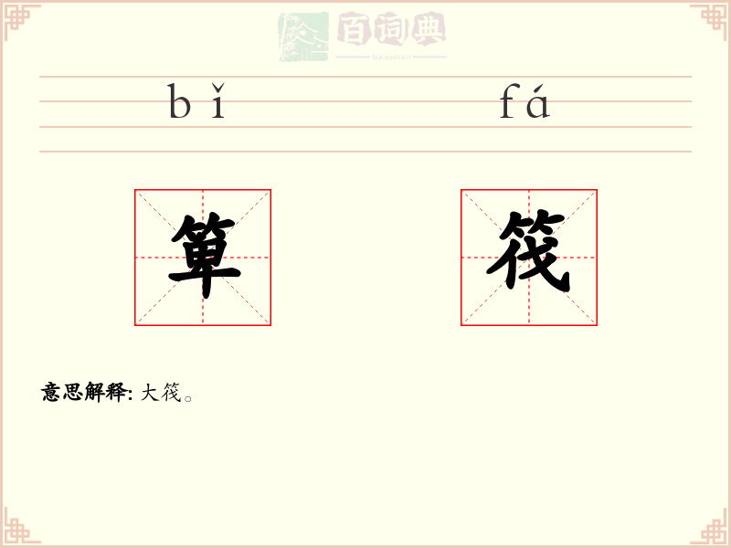 箄筏