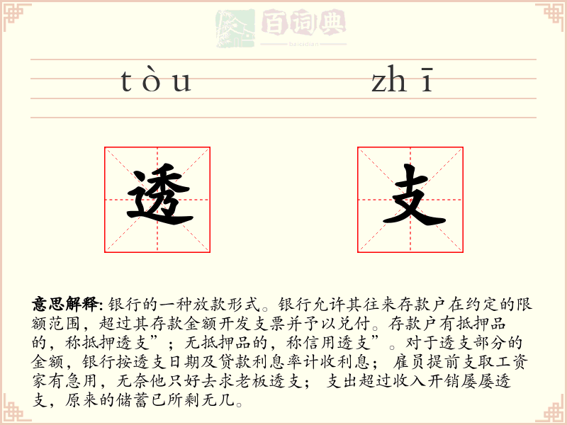 透支