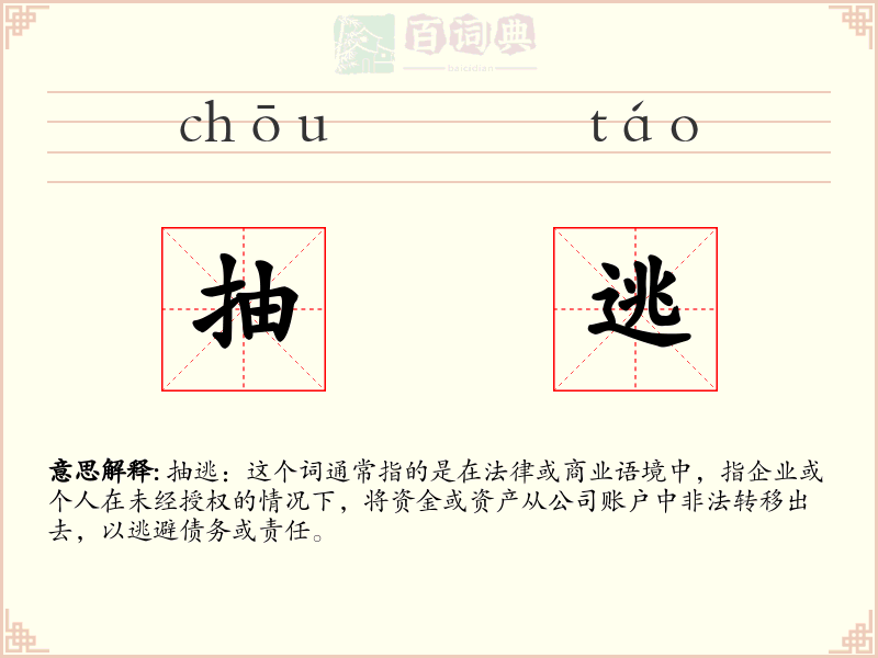抽逃