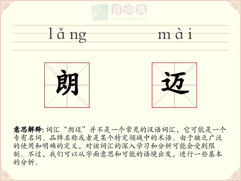 朗迈