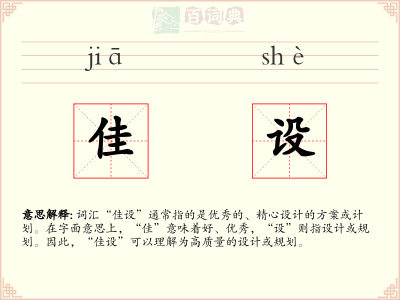 佳设