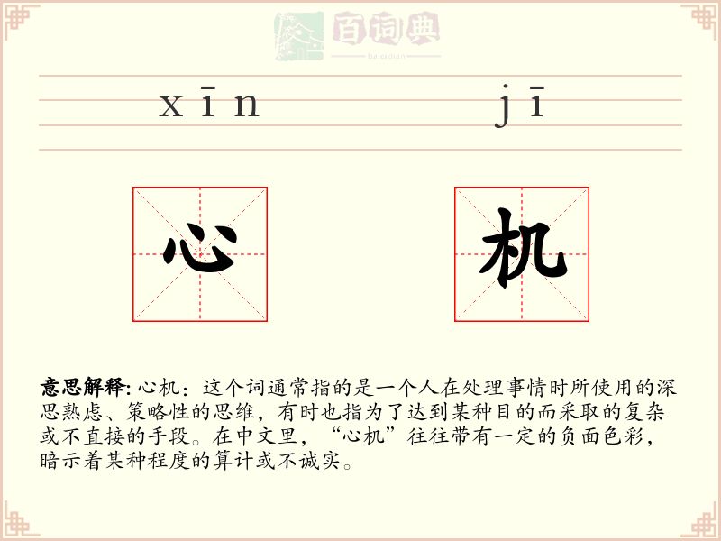 心机