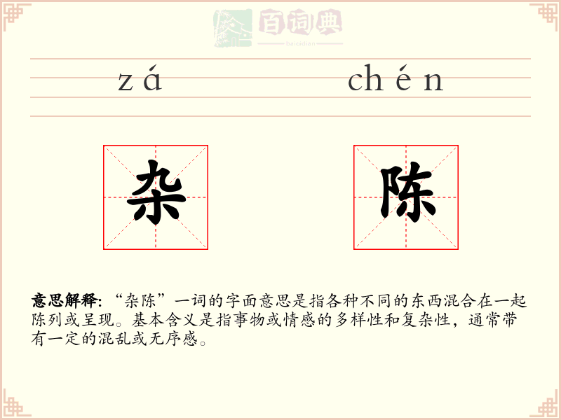 杂陈