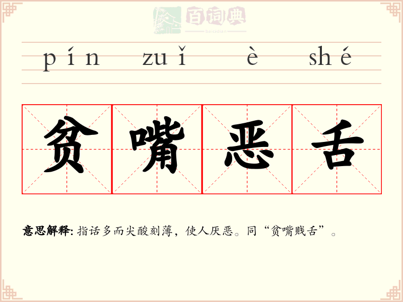 贫嘴恶舌