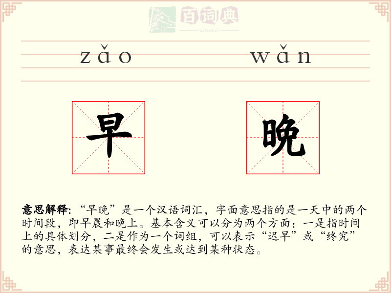 早晩