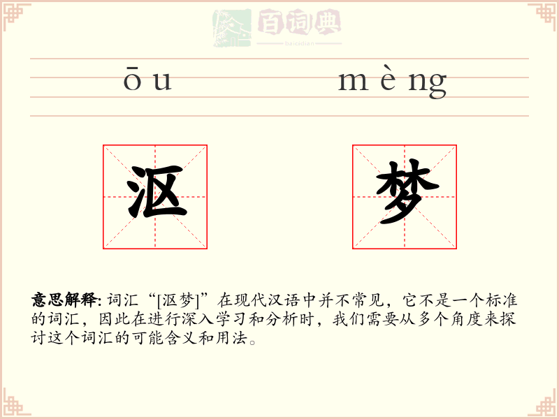 沤梦