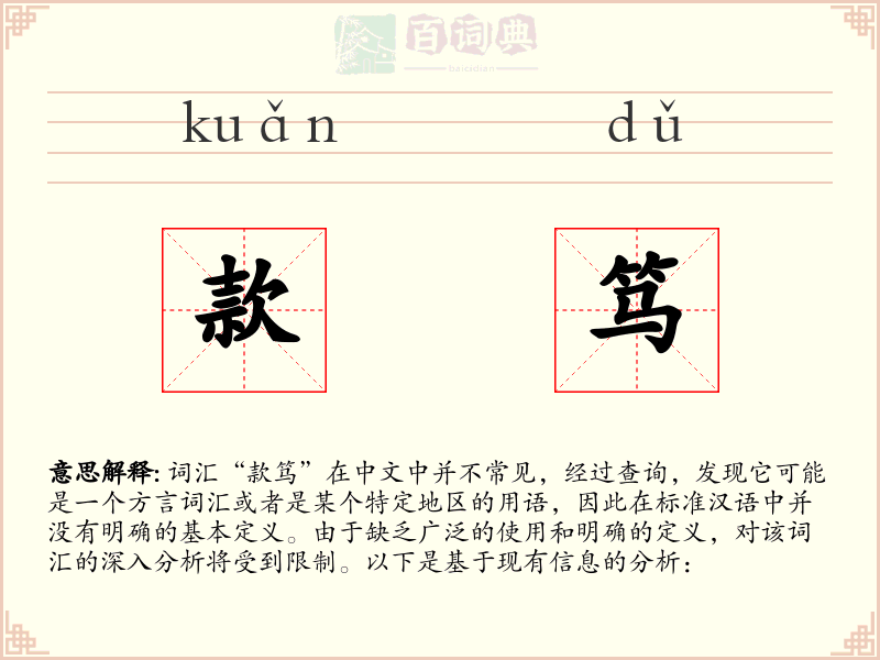 款笃