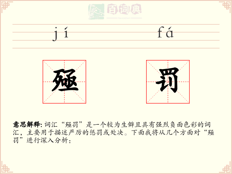 殛罚