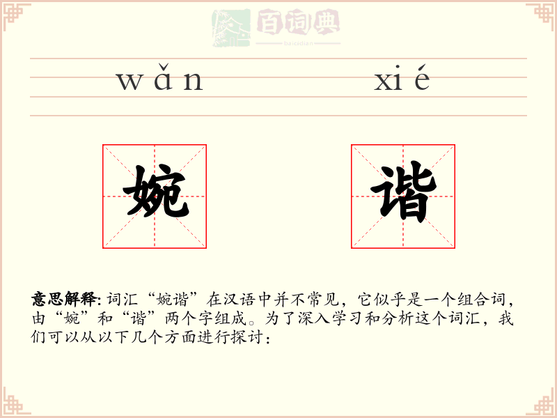 婉谐