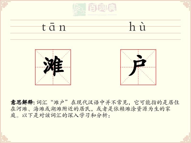滩户