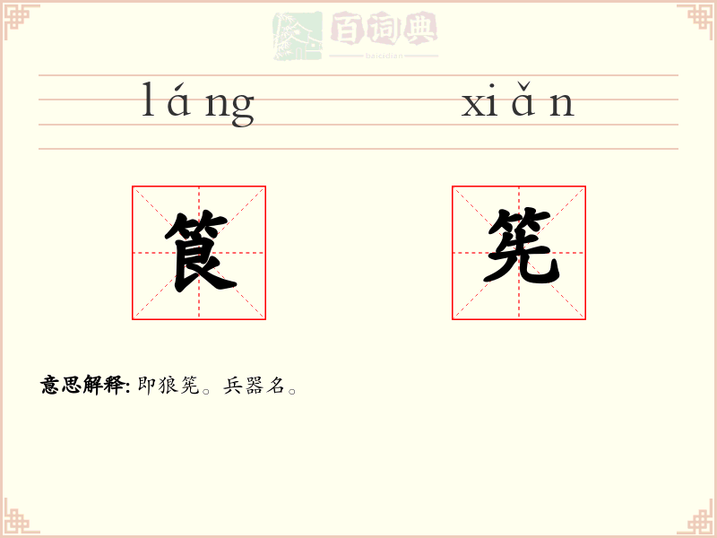 筤筅