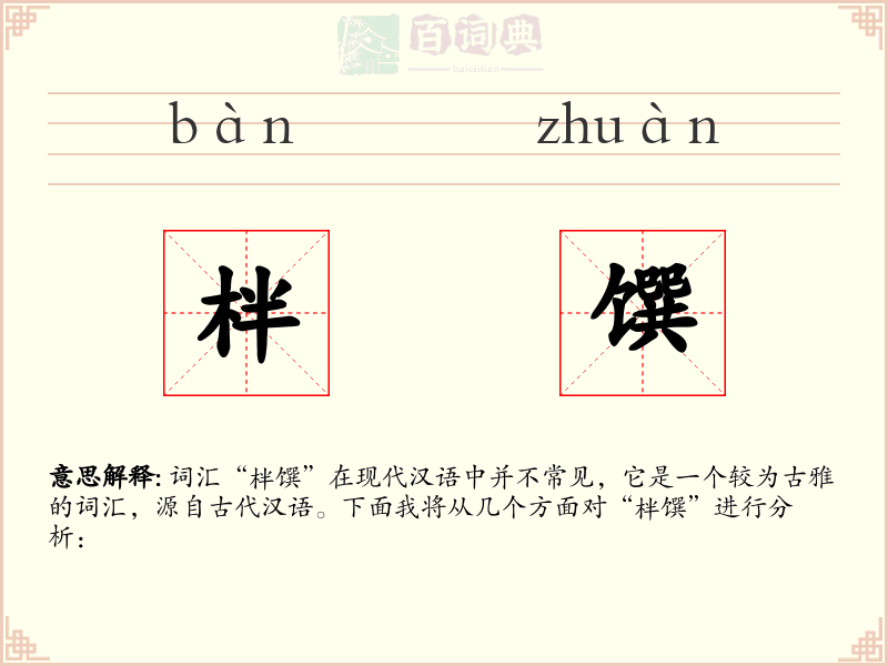柈馔