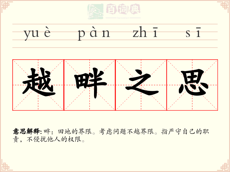 越畔之思