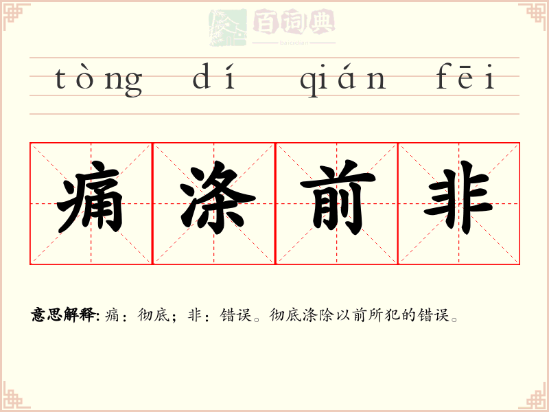 痛涤前非