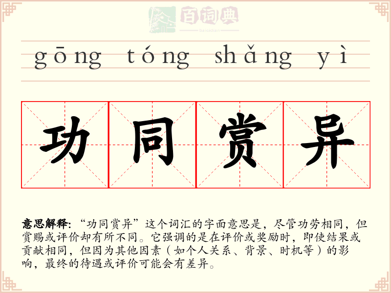 功同赏异