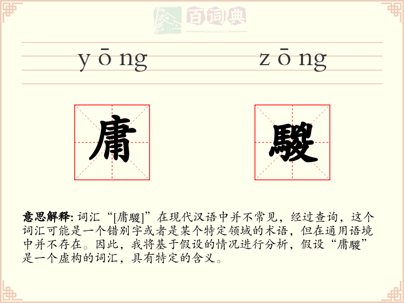 庸騣