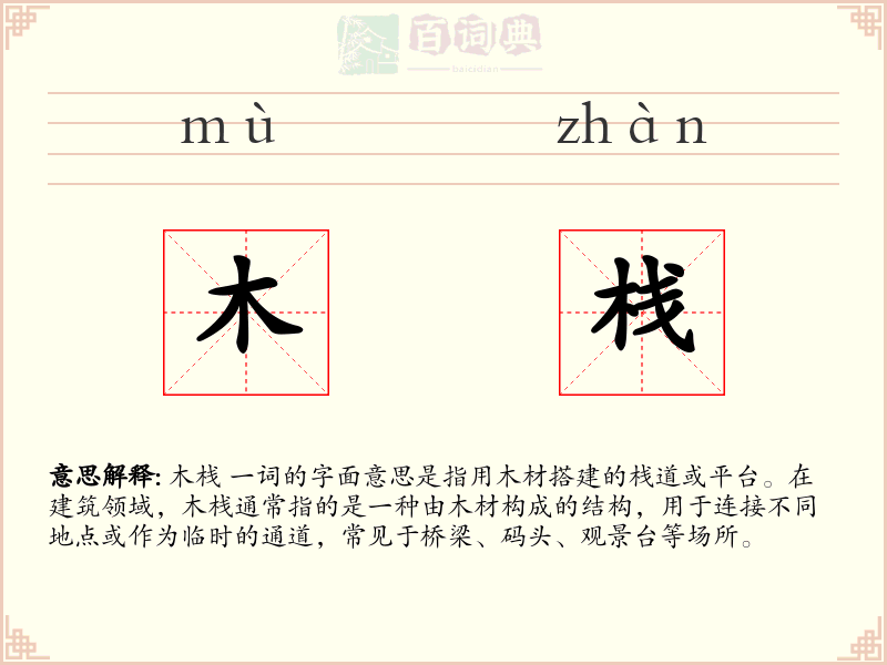 木栈