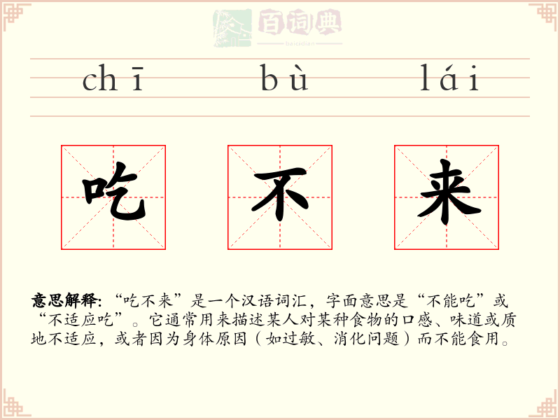 吃不来