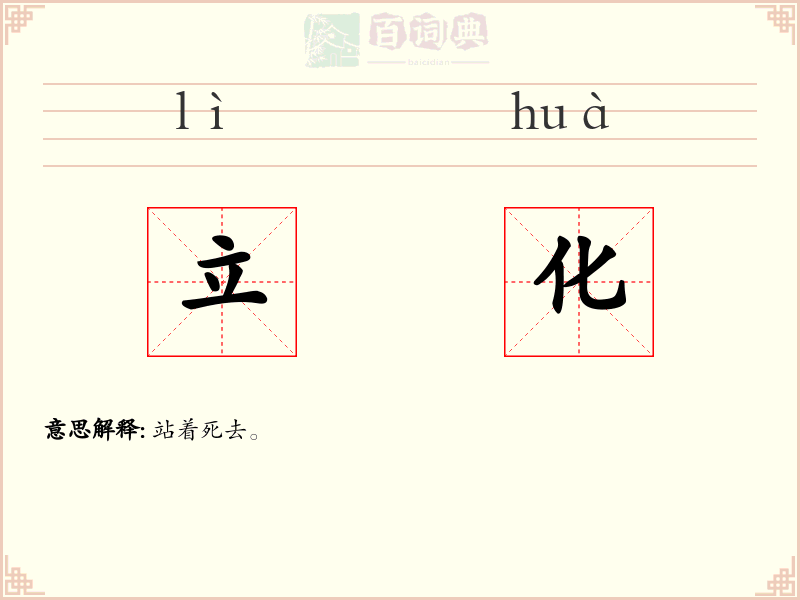 立化