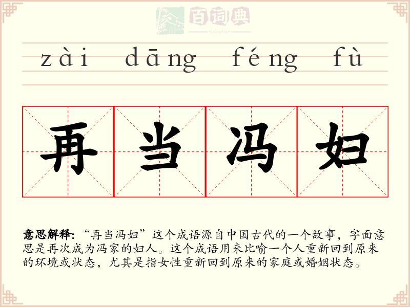 再当冯妇