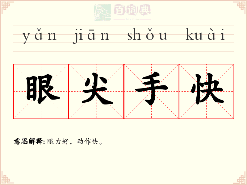 眼尖手快