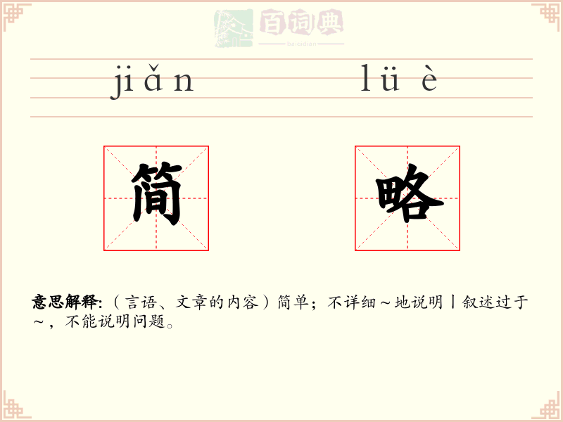 简略
