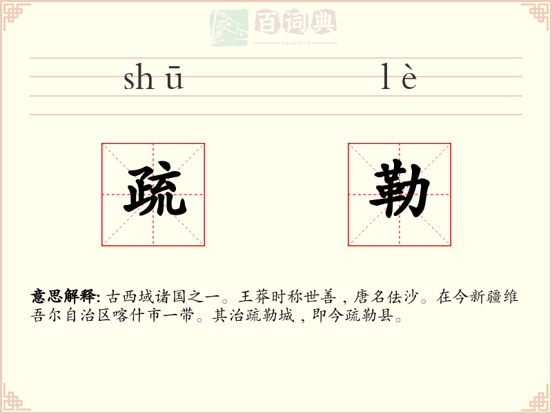 疏勒