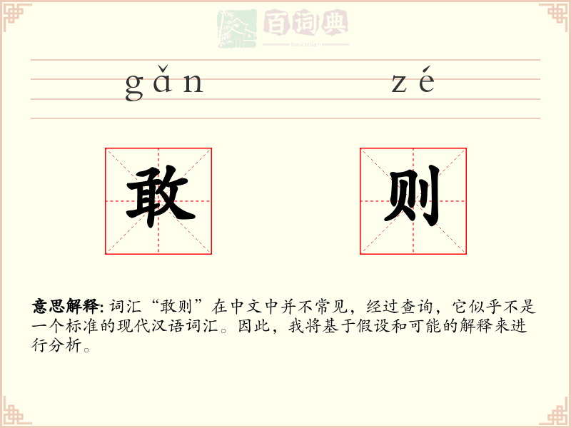 敢则