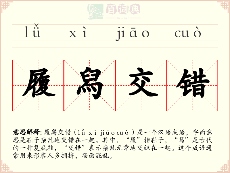 履舄交错