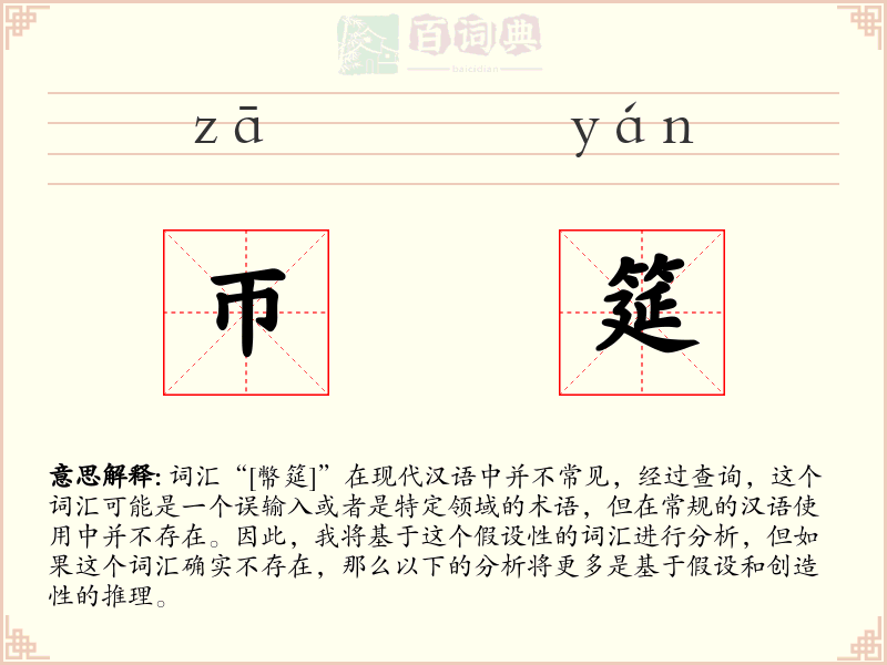 帀筵