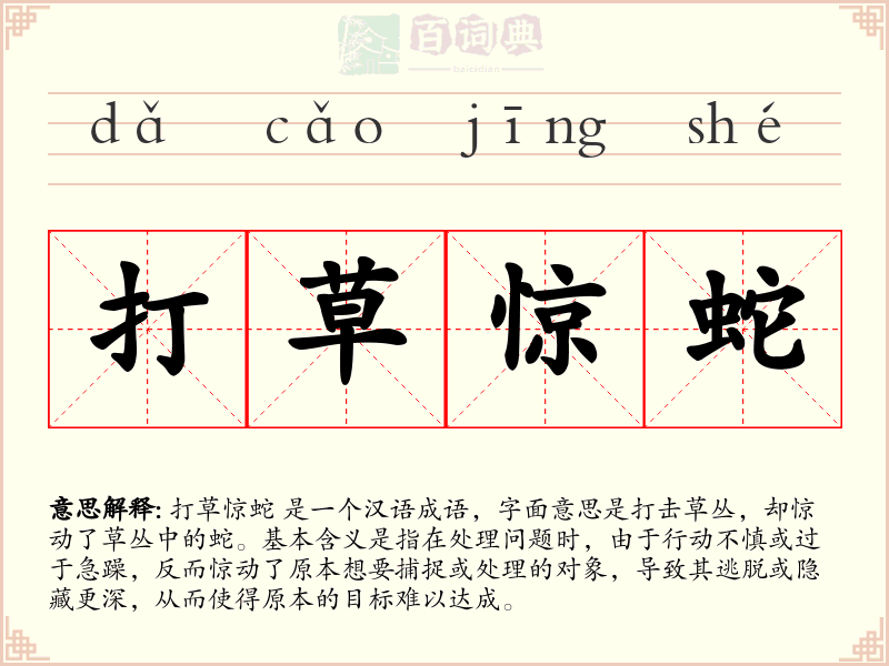 打草惊蛇