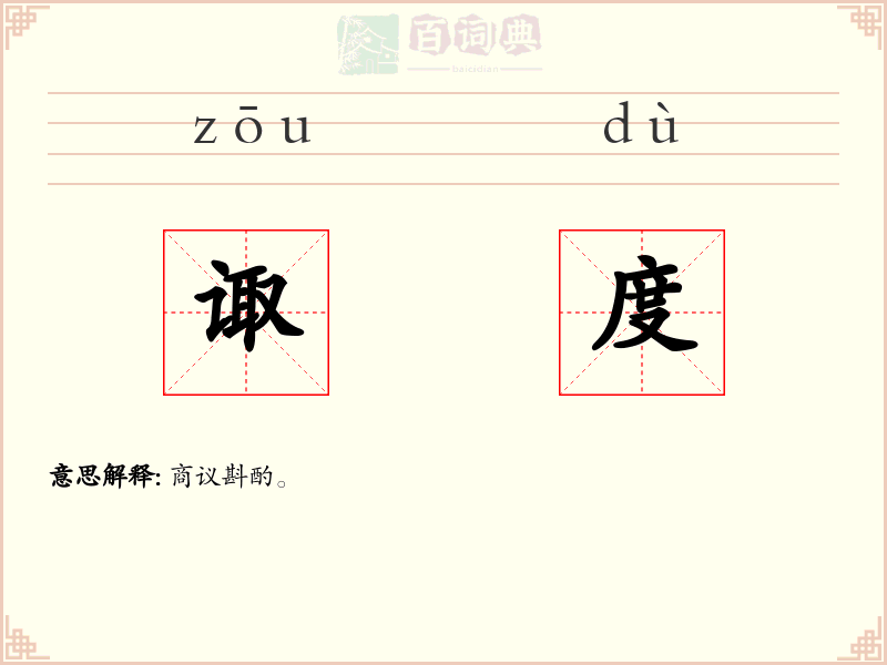 诹度
