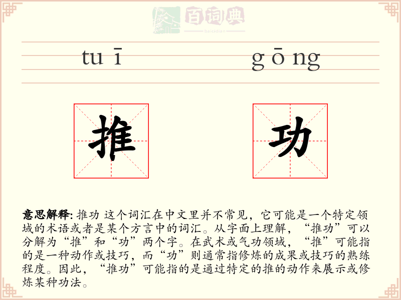 推功