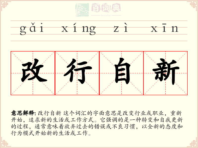 改行自新