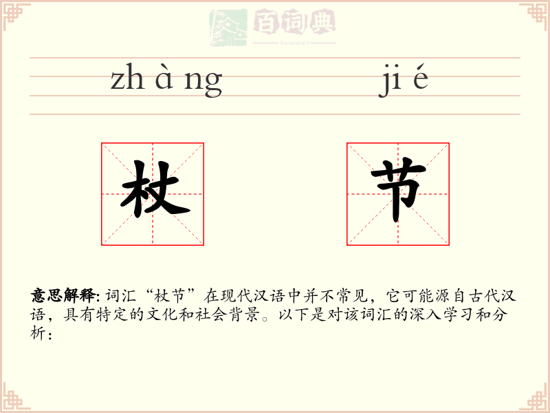 杖节