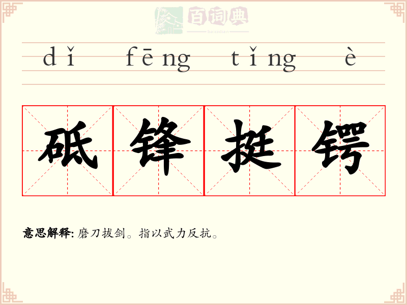 砥锋挺锷