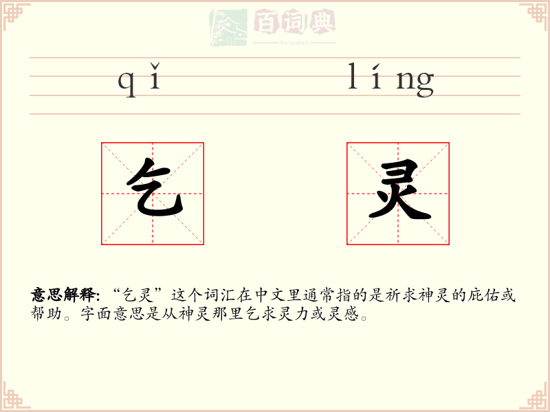乞灵