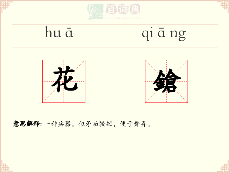 花鎗