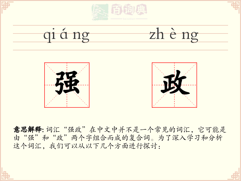强政
