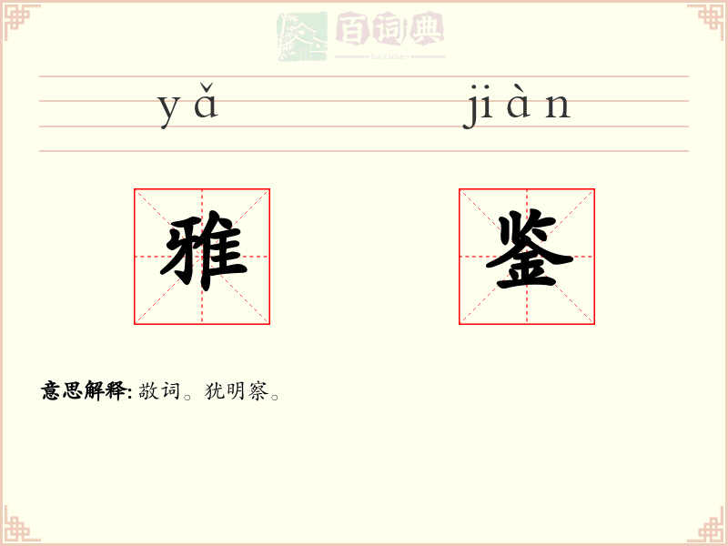 雅鉴