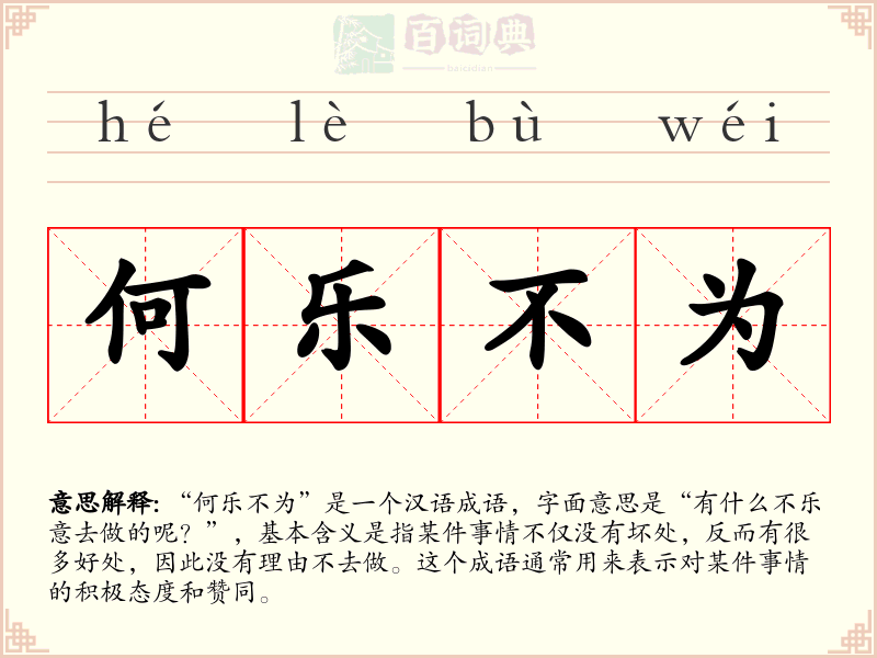 何乐不为